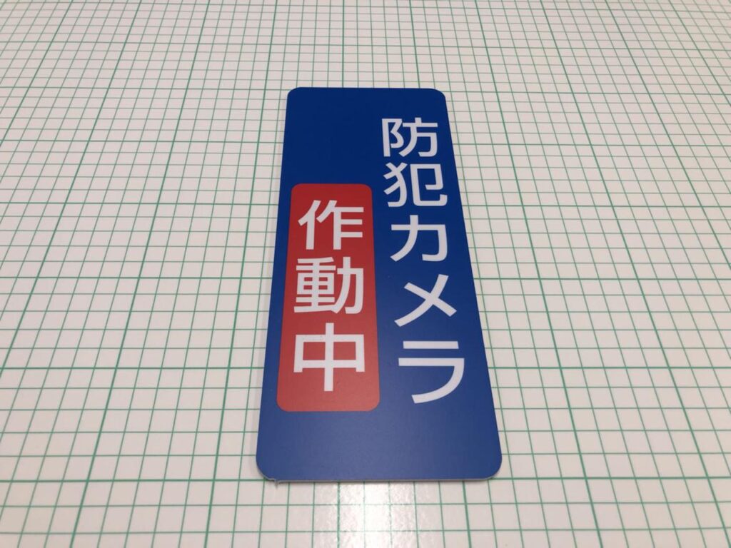 防犯カメラ作動中の看板