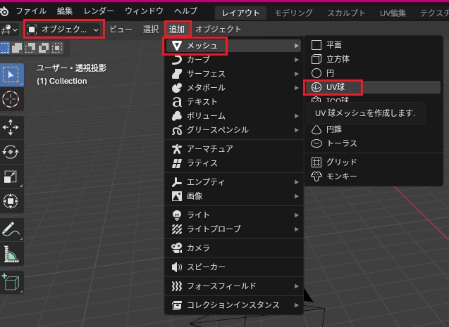 オブジェクト＞追加＞メッシュ＞ＵＶ球をクリック