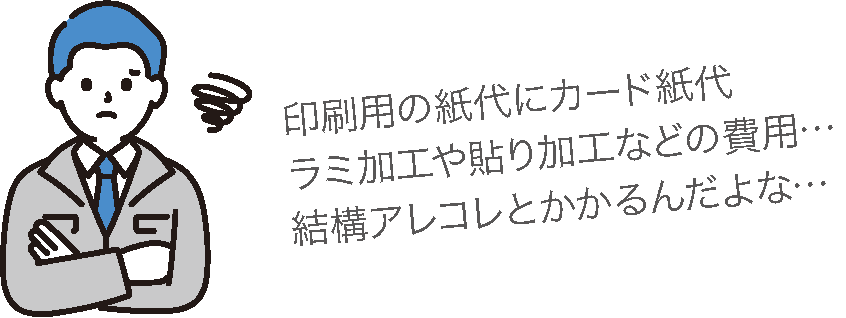 コスト面の問題