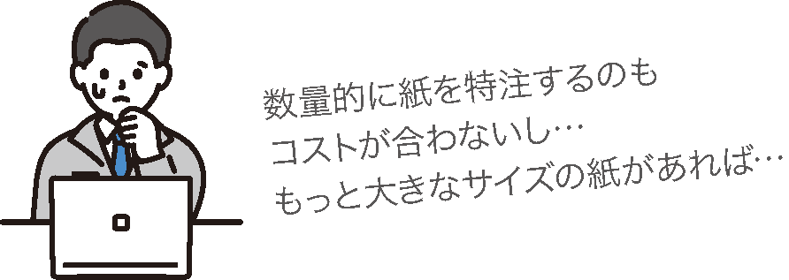 紙のサイズの問題