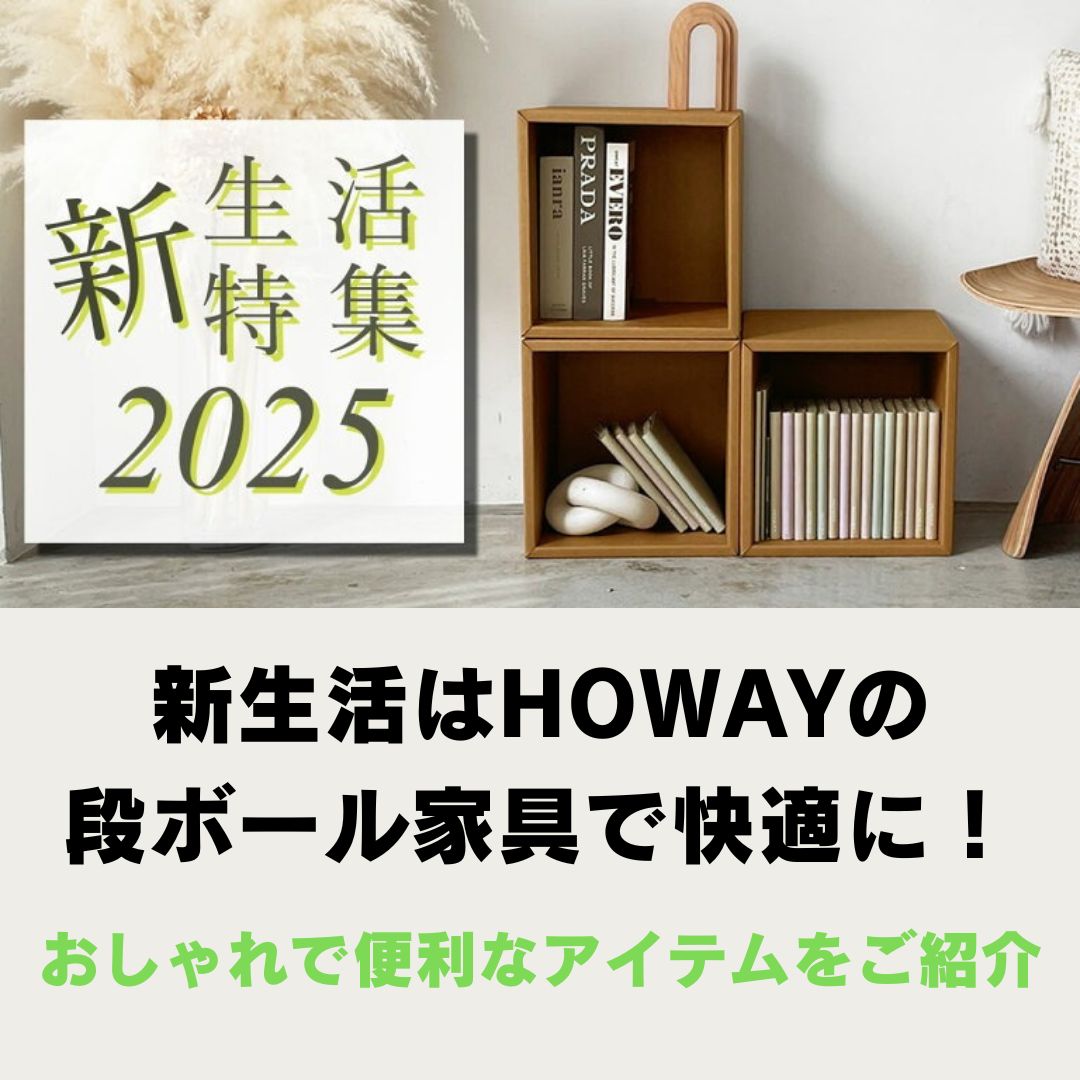 新生活はHOWAYの段ボール家具で快適に！おしゃれで便利なアイテムをご
