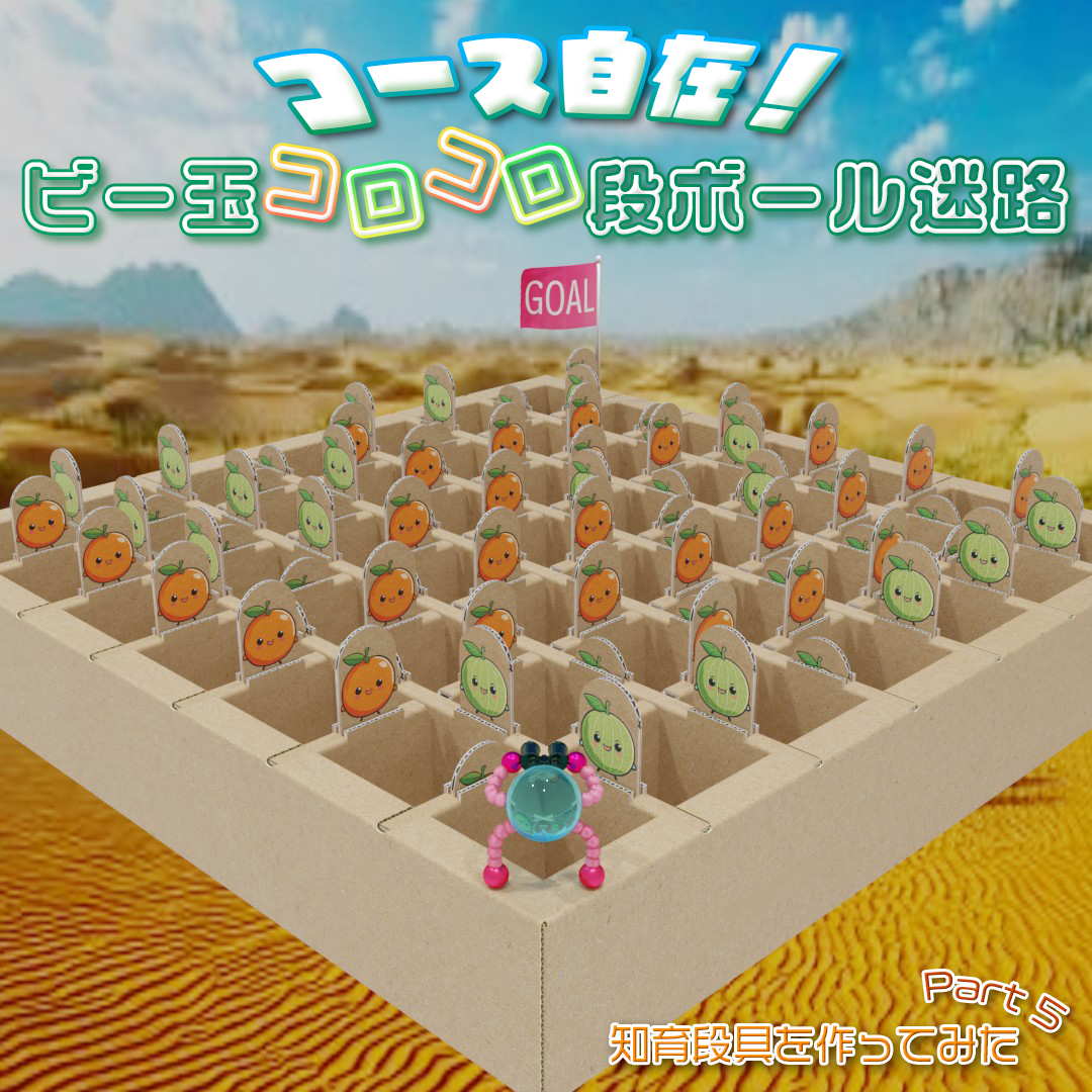 知育段具を作ってみた Part 5 ~ビー玉迷路編~｜自分でコースを変え