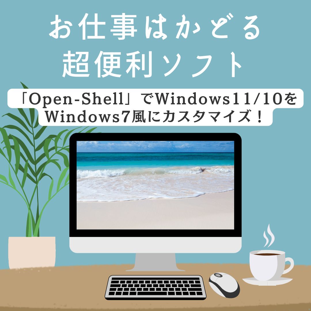お仕事はかどる超便利ソフト「Open-Shell」｜Windows11/10を7風に
