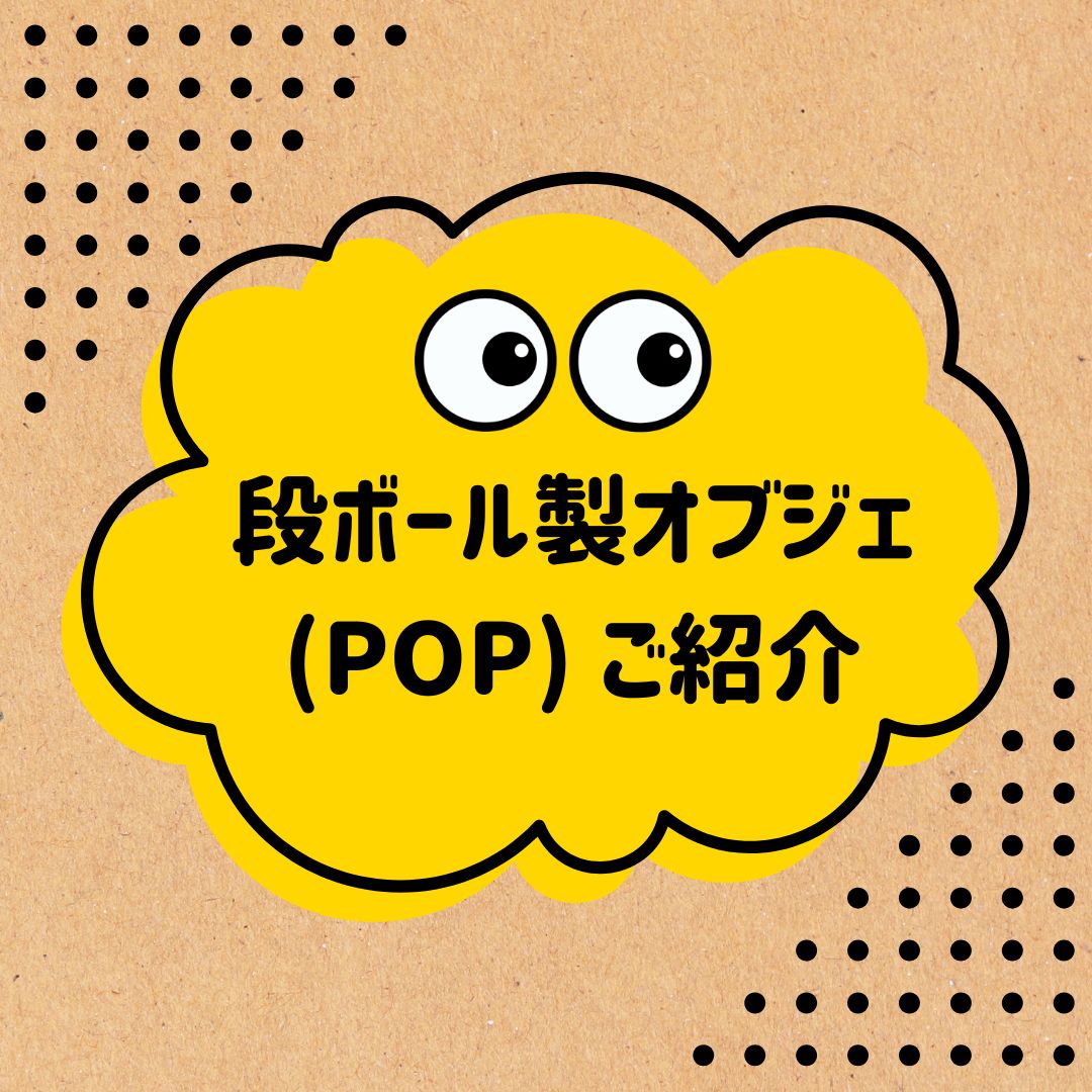 段ボール製オブジェ(POP) ご紹介｜驚きの変身！段ボールが魅せる無限の