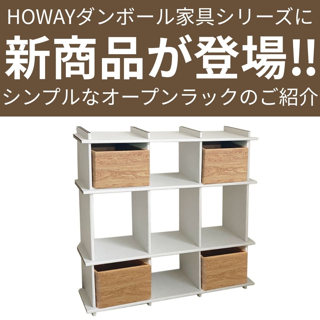 アイアン家具　段ボールラック howayダンボール家具シリーズに新商品が登場!!｜シンプルなオープン
