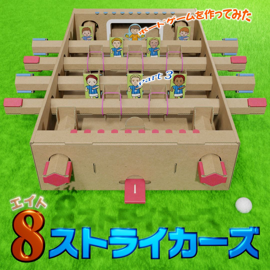 ボードゲームを作ってみた Part 3 ~エイトストライカーズ編~ - 豊栄