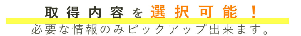 取得内容を選択可能