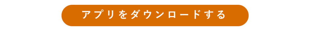 アプリダウンロードボタン