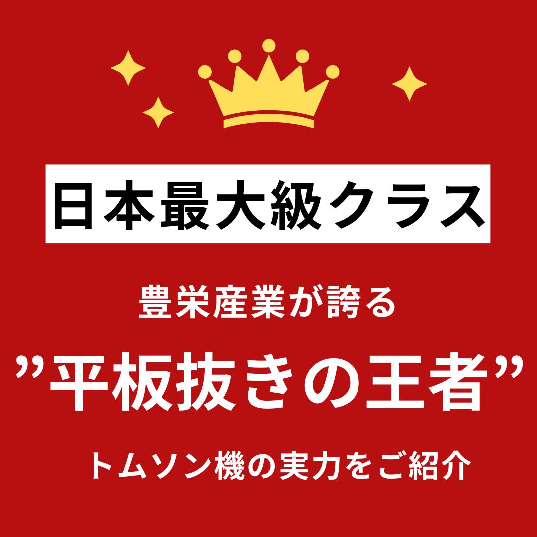 製作依頼　counteract様 日本最大級クラス】豊栄産業が誇る”平板抜きの王者”──トムソン機の