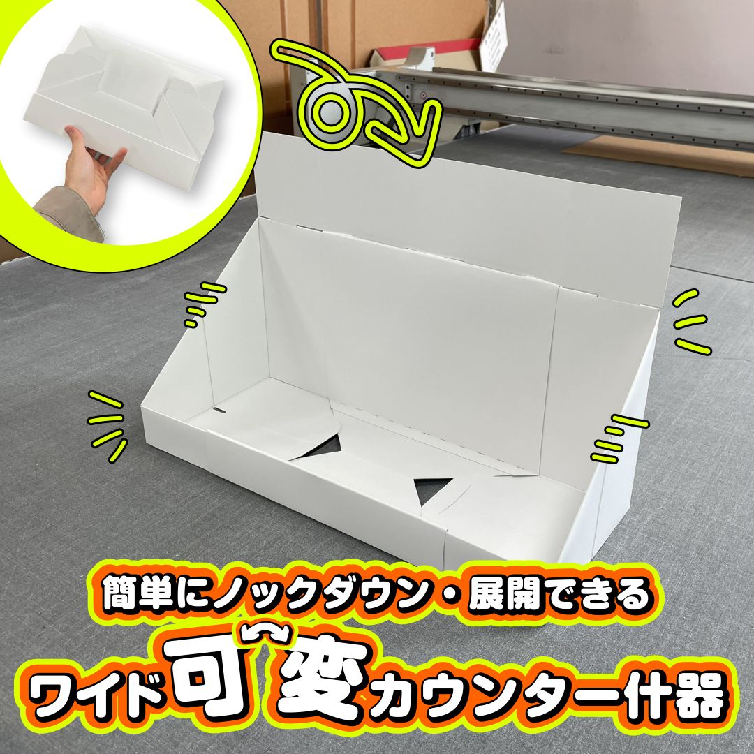 簡単にノックダウン・展開できるワイド可変カウンター什器を作ってみた