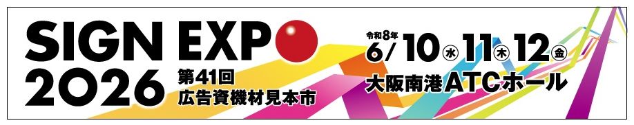 サインエキスポバナー